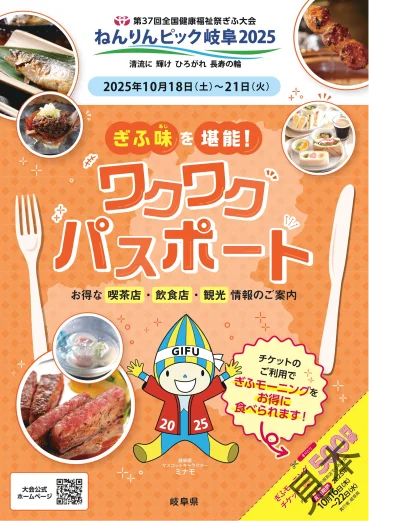 ぎふ味（あじ）を堪能！ワクワクパスポート」について ｜お知らせ