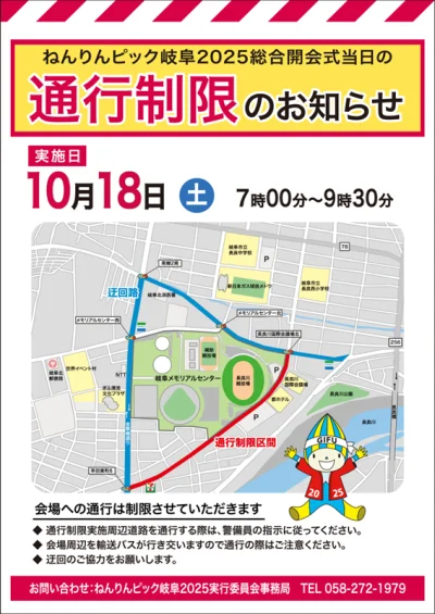 総合開会式当日の通行制限のお知らせ ｜お知らせ｜ねんりんピック岐阜